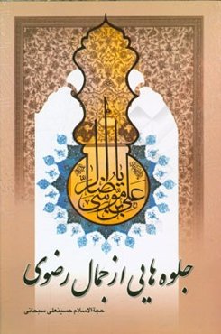 جلوه‌هایی از جمال رضوی