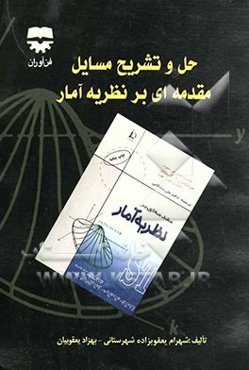 حل و تشریح مسائل مقدمه‌ای بر آمار
