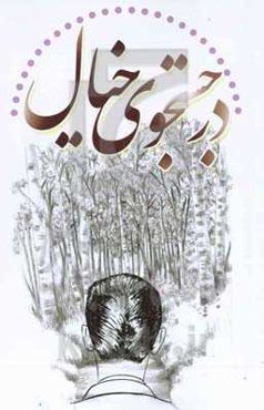 در جست‌وجوی خیال