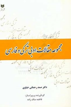 مجموعه مقالات ادبی ترکی و فارسی