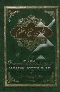 فتاوای منبع العلوم کوه‌ون