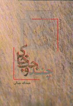 چند وجب خاک