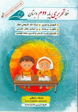 خط تحریری پایه دوم دبستان همراه با آموزش و تمرین