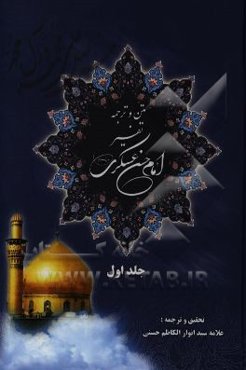 متن و ترجمه تفسیر امام حسن عسکری (ع)