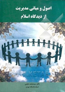 اصول و مبانی مدیریت از دیدگاه اسلام