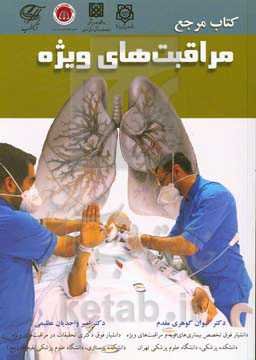 کتاب مرجع مراقبت‌های ویژه