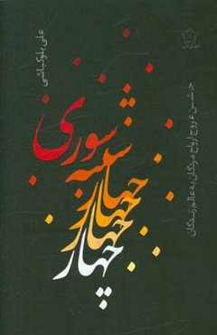 چهارشنبه‌سوری: جشن عروج ارواح مردگان به عالم زندگان