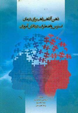 ذهن‌آگاهی راهی برای درمان استرس و اضطراب در دانش‌آموزان
