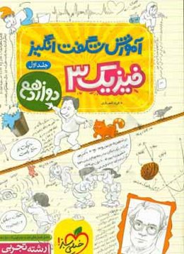 آموزش شگفت‌انگیز فیزیک 3 رشته تجربی - دوازدهم: شامل فصل‌های اول و دوم فیزیک دوازدهم