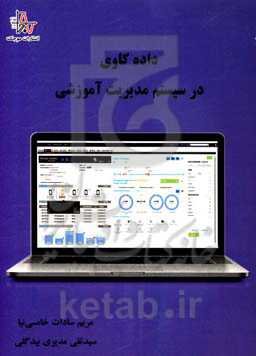 داده‌کاوی در سیستم مدیریت آموزشی