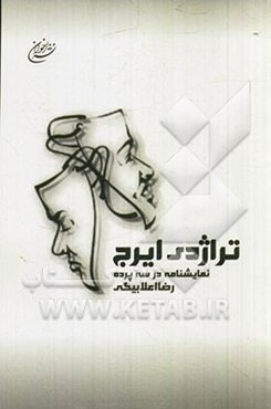 تراژدی ایرج: نمایشنامه در سه پرده