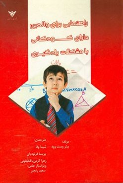 راهنمایی برای والدین دارای کودکانی با مشکلات یادگیری