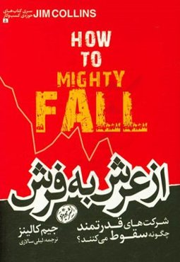 از عرش به فرش: چرا شرکت‌های قدرتمند سقوط می‌کنند؟