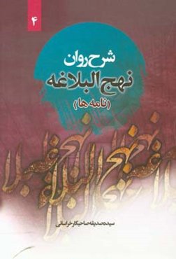 نامه‌های نهج البلاغه (نامه سی و یک تا سی و چهار) همراه با ترجمه‌ی لغت به لغت و بیان نکات ادبی واژه‌ها