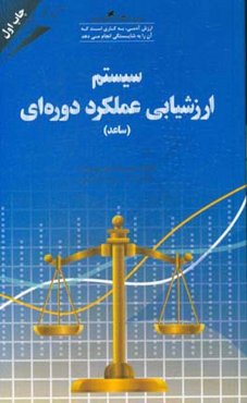 سیستم پشتیبان ارزشیابی عملکرد دوره‌ای (ساعد)