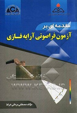 مقدمه‌ای بر آزمون فراصوتی آرایه فازی