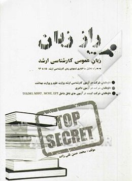 راز: زبان عمومی کارشناسی ارشد (بهمراه تحلیل ساختاری تستهای زبان کارشناسی ارشد 85 تا 93 گروههای امتحانی وزارت علوم به شیوه‌ی R. E)