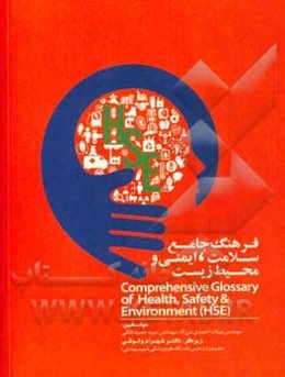 فرهنگ سلامت، ایمنی و محیط زیست