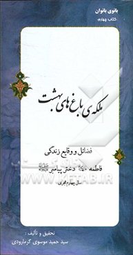 ملکه‌ی باغ‌های بهشت: فضائل و وقایع زندگی فاطمه (ع) دختر پیامبر (ص) "سال‌های چهارم هجری"