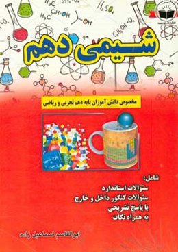 مجموعه تست‌های شیمی دهم شامل: سوالات استاندارد، سوالات کنکور داخل و خارج با پاسخ تشریحی، به همراه نکات