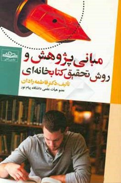 مبانی پژوهش و روش تحقیق کتابخانه‌ای