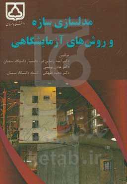 مدلسازی سازه و روش‌های آزمایشگاهی