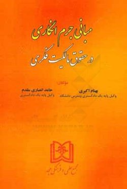 مبانی جرم‌انگاری در حقوق مالکیت فکری
