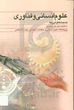 علوم انسانی و فناوری: نسبت‌ها و مرزها