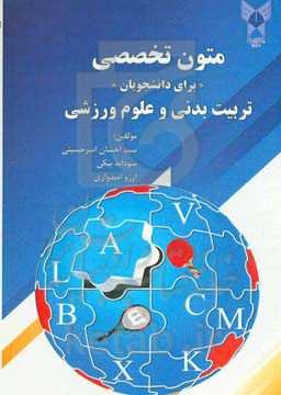 متون تخصصی برای دانشجویان تربیت بدنی و علوم ورزشی