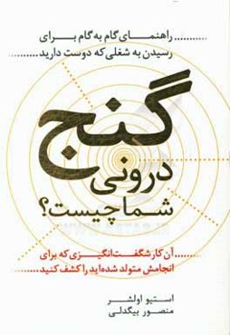 گنج درونی شما چیست؟ آن کار شگفت‌انگیزی که برای انجامش متولد شده‌اید را کشف کنید: راهنمای گام به گام برای رسیدن به شغلی که دوست دارید