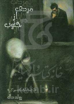 مردی از جنوب و یک داستان دیگر