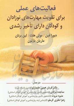 فعالیت‌های عملی برای تقویت مهارت‌های نوزادان و کودکان دارای تاخیر رشدی