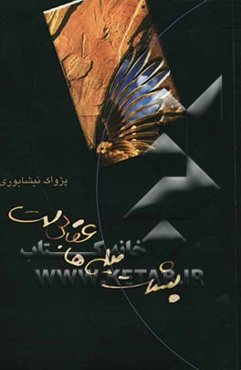 پشت میله‌ها عقابی است