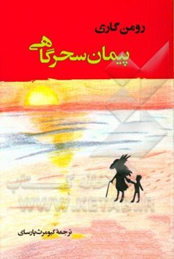 پیمان سحرگاهی