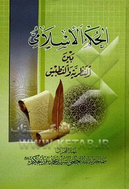الحکم الاسلامی بین النظریه و التطبیق