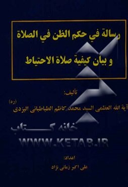 رساله فی حکم الظن فی الصلاه و بیان کیفیه صلاه الاحتیاط