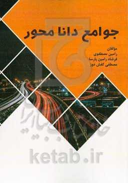 جوامع دانا محور