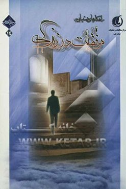 راهکارهای دستیابی به موفقیت در زندگی