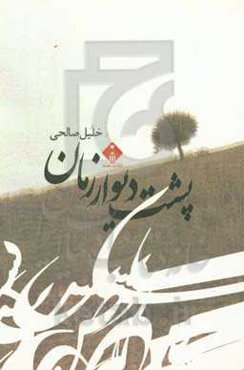 پشت دیوار زمان