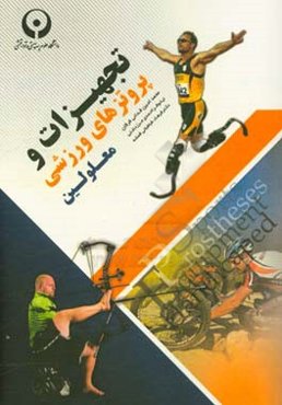 تجهیزات و پروتزهای ورزشی معلولین