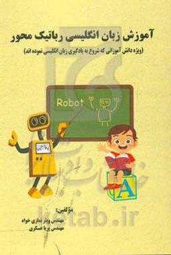 آموزش زبان انگلیسی رباتیک محور (ویژه دانش‌آموزانی که شروع به یادگیری زبان انگلیسی نموده‌اند)