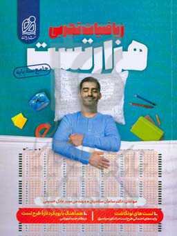 هزار تست ریاضیات تجربی