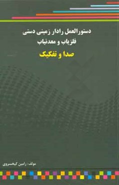دستورالعمل رادار زميني، دستي، فلزياب و معدنياب، صدا و تفكيك