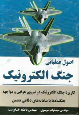 اصول عملیاتی جنگ الکترونیک "کاربرد جنگ الکترونیک در نیروی هوایی و مواجهه جنگنده‌ها با سامانه‌های دفاعی دشمن"