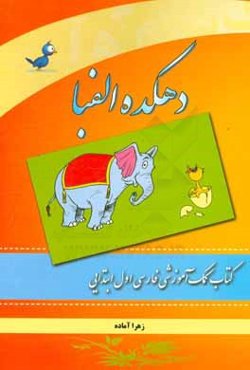 دهکده الفبا: کتاب کمک آموزشی فارسی اول ابتدایی