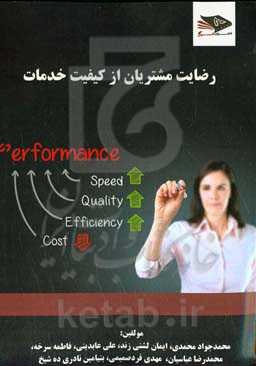 رضایت مشتریان از کیفیت خدمات