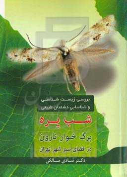 بررسی زیست‌شناسی و شناسایی دشمنان طبیعی شب‌پره برگخوار نارون در فضای سبز شهر تهران