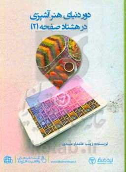 دور دنیای هنر آشپزی در 80 صفحه (2)