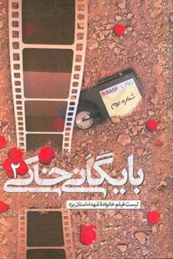 بایگانی خاکی 2: لیست فیلم خانواده شهدا استان یزد، سری اول