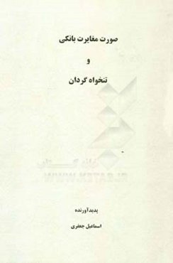 صورت مغایرت بانکی و تنخواه‌گردان = Bank reconciliation and petty cash